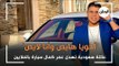عائلة سعودية تهدى عمر كمال سيارة بالملايين .. اخويا هايص وانا لايص