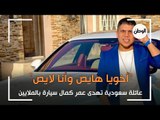 عائلة سعودية تهدى عمر كمال سيارة بالملايين .. اخويا هايص وانا لايص