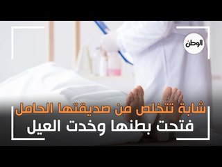 بدم بارد.. شابة تتخلص من صديقتها الحامل لسبب صادم!