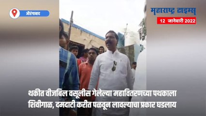 वीजबिल वसुलीसाठी गेलेल्या पथकावर दगडफेक; पोलिसात गुन्हा दाखल