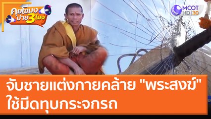 จับชายแต่งกายคล้าย "พระสงฆ์" ใช้มีดทุบกระจกรถ (12 ม.ค. 65) คุยโขมงบ่าย 3 โมง
