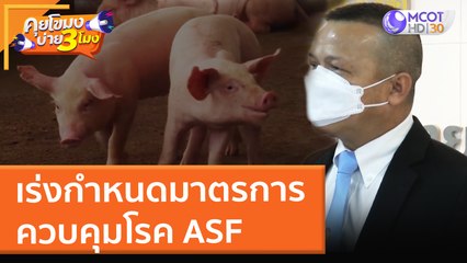 เร่งกำหนดมาตรการควบคุมโรค ASF (12 ม.ค. 65) คุยโขมงบ่าย 3 โมง