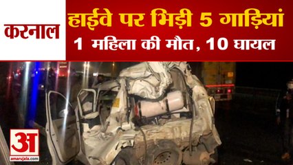 Tragic Accident In karnal Five Vehicles Collide| हाईवे पर भिड़ी 5 गाड़ियां, 1 महिला की मौत, 10 घायल