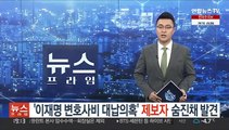 '이재명 변호사비 대납의혹' 제보자 숨진 채 발견