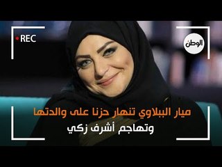 Download Video: ميار الببلاوي تنهار حزنا على والدتها وتهاجم أشرف زكي : مالوش دعوة بشغلنا