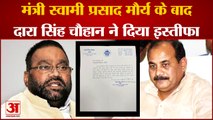 Dara Singh Chauhan: मंत्री दारा सिंह चौहान ने दिया इस्तीफा। Minister Dara Singh Chauhan resigned।