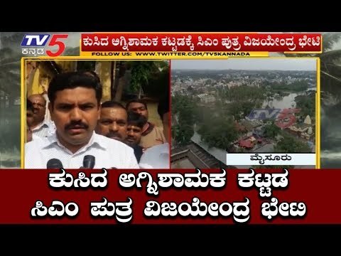ಕುಸಿದ ಅಗ್ನಿಶಾಮಕ ಕಟ್ಟಡಕ್ಕೆ ವಿಜಯೇಂದ್ರ ಭೇಟಿ | BY Vijayendra | Mysore | TV5 Kannada