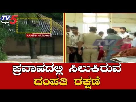 ಪ್ರವಾಹದಲ್ಲಿ ಸಿಲುಕಿದ್ದ ದಂಪತಿ ರಕ್ಷಣೆ | NDRF Team Rescue Operation | Belagavi Floods | TV5 Kannada