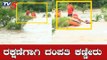 ಬೆಳಗಾವಿಯಲ್ಲಿ ರಕ್ಷಣೆಗಾಗಿ ದಂಪತಿ ಕಣ್ಣೀರು | Heavy Rain Lashes Belagavi | North Karnataka |TV5 Kannada