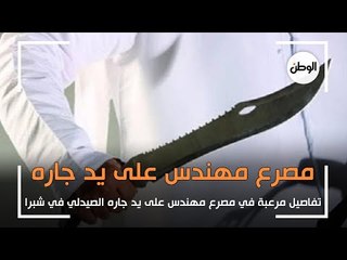 تفاصيل مرعبة في مصرع مهندس على يد صيدلي في شبرا: تعرض للطعن أمام أسرته