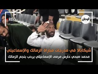 شيكابالا في مدرجات مباراة الزمالك و الاسماعيلي ..  و محمد صبحي يرحب به