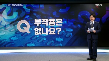 [Q&A] '먹는 치료제' 부작용은 없나? 궁금증 총정리