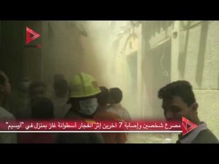 مصرع شخصين وإصابة 7 آخرين إثر انفجار أسطوانة غاز بمنزل في "أوسيم"