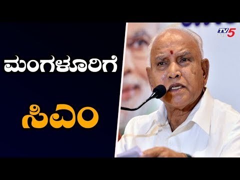 ಉಡುಪಿ, ದಕ್ಷಿಣ ಕನ್ನಡ ಸಿಎಂ ಪ್ರವಾಸ ಮುಂದೂಡಿಕೆ | CM BS Yeddyurappa | TV5 Kannada