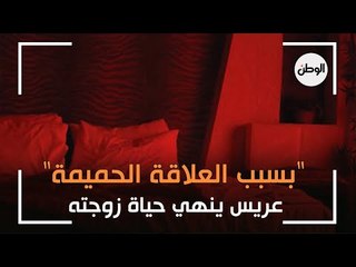 "بسبب العلاقة الحميمة".. عريس الطالبية ينهي حياة زوجته