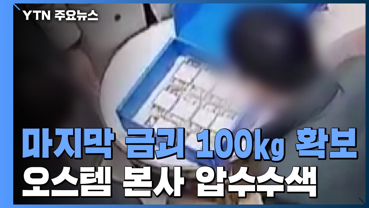 경찰, 마지막 금괴 100㎏도 확보..."아버지 사망 소식에 자백" / YTN