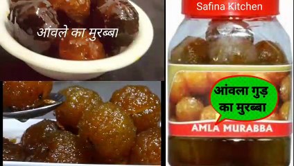Amla Murabba with Jaggery I आंवला मुरब्बा गुड वाला I गुड वाला आंवले का मुरब्बा बनाने का सही तरीका by SAFINA KITCHEN