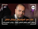 الموسيقار ميشال فاضل: ألبوم كاظم الساهر الجديد بيموت.. وأحب المهرجانات