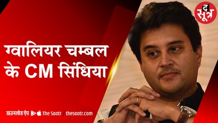 केंद्रीय मंत्री ज्योतिरादित्य सिंधिया क्या ग्वालियर चंबल संभाग के सीएम है?