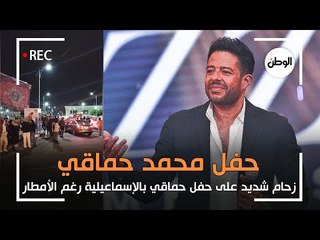 رغم الأمطار الرعدية.. زحام شديد لحضور حفل محمد حماقي في الإسماعيلية