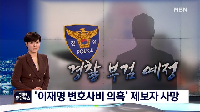 '이재명 변호사비 의혹' 제보자 사망…경찰 부검 예정
