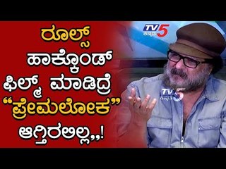 Ravichandran's Exclusive Talk about Premaloka | TV5 Kannada