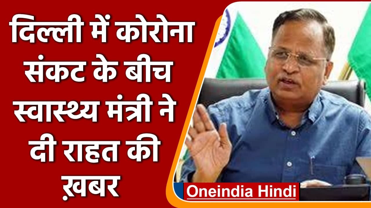 Corona In Delhi: दिल्ली में कोरोना केस पर Satyendar Jain से जानें Update | Omicron | वनइंडिया हिंदी