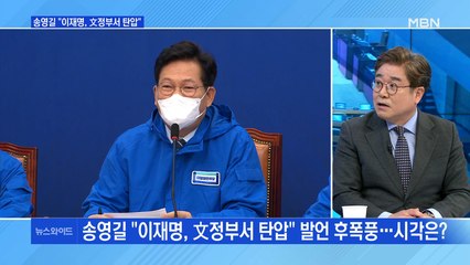 [백운기의 뉴스와이드] 송영길 "이재명, 문재인 정부에서 탄압받아" / 윤석열 "北 미사일 조짐 시 선제타격밖엔"