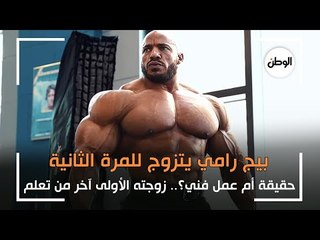 تفاصيل زواج بيج رامي للمرة الثانية .. وزوجته الأولى آخر من يعلم!