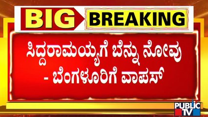 Siddaramaiah Returns To Bengaluru Due To Back Pain | Mekedatu Padayatra