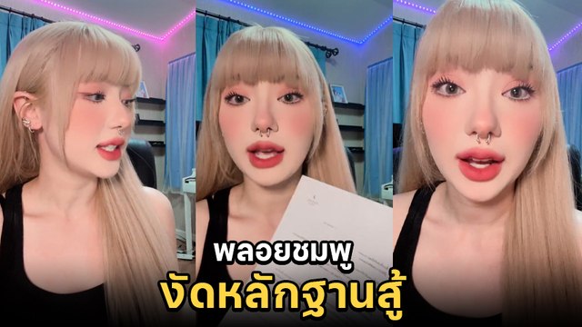 พลอยชมพู งัดหลักฐานโชว์ ย้ำเป็นเจ้าของเพลง หลังมีคนโทร. สั่งห้ามเปิดทุกสถานี