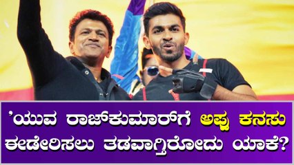 ಯುವ ರಾಜ್‌ಕುಮಾರ್ ಲಾಂಚಿಂಗ್ ಸಿನಿಮಾ ಇಷ್ಟು ತಡವಾಗಲು ಕಾರಣ ಏನು?