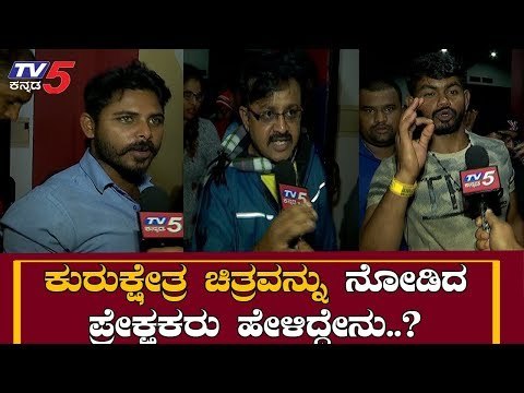 Kurukshetra Public Talk In Theaters | Nikhil Kumaraswamy | Munirathna | TV5 Kannada