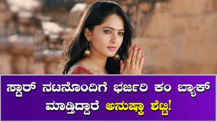 ಕಂ ಬ್ಯಾಕ್ ಸಿನಿಮಾಗೆ ಅನುಷ್ಕಾ ಶೆಟ್ಟಿ ಮಾಡ್ತಿದ್ದಾರೆ ತಯಾರಿ!