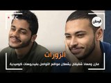 الزوزات.. مازن ومعاذ شقيقان يشعلان مواقع التواصل بفيديوهات كوميدية