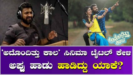 'ಅದೊಂದಿತ್ತು ಕಾಲ' ಸಿನಿಮಾಗೆ ಅಪ್ಪು ಕೊಡ್ತಿದ್ದ ಪ್ರೀತಿ ಬಗ್ಗೆ ನಿರ್ದೇಶಕರ ಮಾತು!