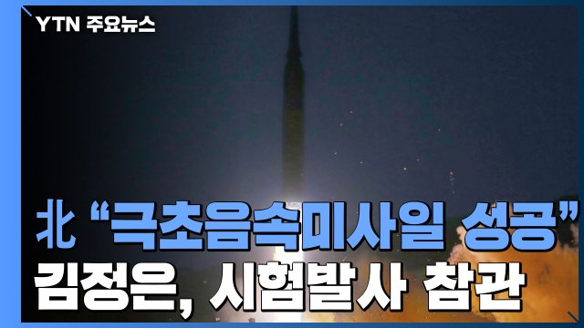 北 극초음속 미사일 성공 ...김정은 참관하며 전쟁 억제력 강화 / YTN