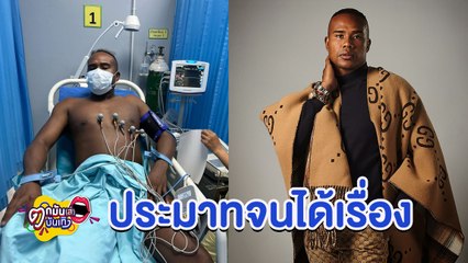 “รัศมีแข” รับสะเพร่าจนร่างกายขาดน้ำ ห่วงครอบครัวที่สวีเดนติดโควิดยกบ้าน l ตกมันส์บันเทิง 12 ม.ค.2565