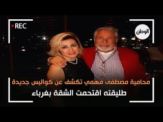محامية مصطفى فهمي تكشف عن كواليس جديدة: طليقته اقتحمت الشقة بغرباء