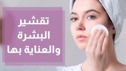 تقشير البشرة والعناية بها