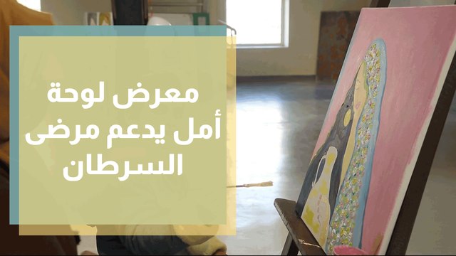 معرض لوحة أمل يدعم مرضى السرطان