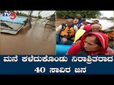 ಮನೆ ಕಳೆದುಕೊಂಡು ನಿರಾಶ್ರಿತರಾದ 40 ಸಾವಿರ ಜನ | North Karnataka | Belagavi Floods | TV5 Kannada