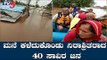 ಮನೆ ಕಳೆದುಕೊಂಡು ನಿರಾಶ್ರಿತರಾದ 40 ಸಾವಿರ ಜನ | North Karnataka | Belagavi Floods | TV5 Kannada