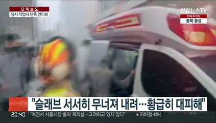 [단독] "펑하는 소리난 뒤 내려앉아"…당시 타설 작업자 증언