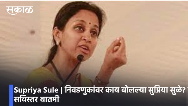 Supriya Sule | निवडणुकांवर काय बोलल्या सुप्रिया सुळे? पाहा सविस्तर बातमी