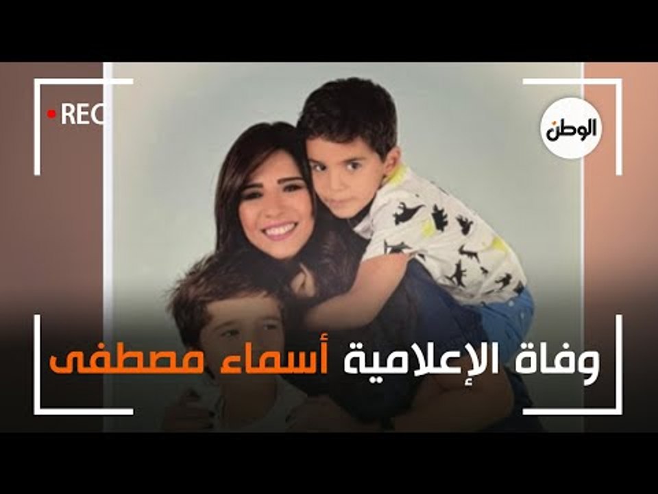 وفاة الإعلامية أسماء مصطفى