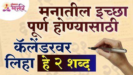 तुमच्या मनातील इच्छा पूर्ण होण्यासाठी कॅलेंडरवर लिहा हे २ शब्द | Vastushastra tips for Calender
