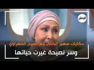 Download Video: حكايات سهير البابلي مع الشيخ الشعراوي.. وسر نصيحة غيرت حياتها