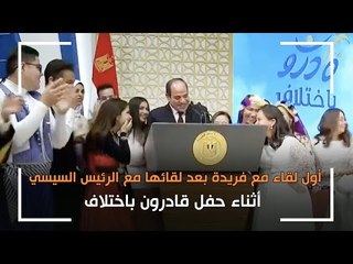 أول لقاء مع فريدة بعد لقائها مع الرئيس السيسي أثناء حفل قادرون باختلاف