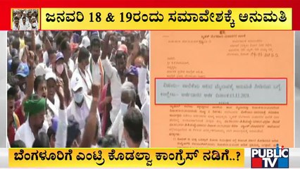 ಸೋಂಕು ಸ್ಫೋಟದ ನಡುವೆ ಮೇಕೆದಾಟು ಸಮಾವೇಶಕ್ಕೆ ಬಿಬಿಎಂಪಿ ಅನುಮತಿ ಕೊಟ್ಟಿದ್ದೇಕೆ..? | BBMP | Mekedatu Padayatra
